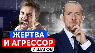 ЖЕРТВА И АГРЕССОР / 7 шагов, чтобы выйти из роли жертвы