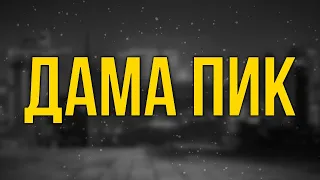 podcast | Дама пик (2016) - #рекомендую смотреть, онлайн обзор фильма