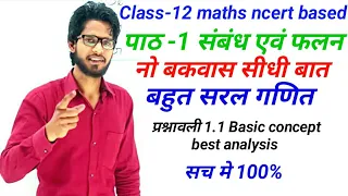 NCERT Class 12th Maths | पाठ 1  संबंध एवं फलन | प्रश्नावली 1.1 | Basic Concept Best Analysis