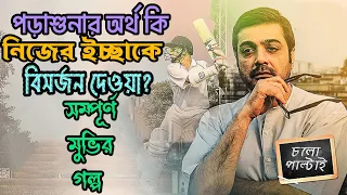 Chalo Paltai ( চলো পাল্টাই )😳😫🥺 | Full Movie EXPLANATION | Prosenjit | Haranath Chakraborty | SVF