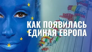 Как появилась Единая Европа