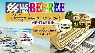 BEFREE-Презентация маркетинга Алгоритм движения по бизнес-местам от создателя проекта Михеевой Анны