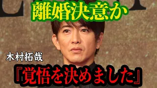 【衝撃】木村拓哉、離婚決定か！工藤静香との関係破談で白石麻衣を『ご指名』した真相に一同驚愕…！【芸能】