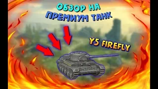 ДА!!! Я ПОЛУЧИЛ Y5 Firefly! ОБЗОР НА ПРЕМ ТАНЧИК!