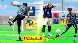 اللاعب اللي بتصوّب عليه لازم تقلد مهارته! | تحدي البكجات ضد وسيم!!😍🔥