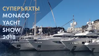 Все суперъяхты Monaco Yacht Show | Полный обзор | 2018