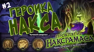 Hearthstone Героик Наксрамаса - Проходим Чумной Квартал (2 квартал) в 2017