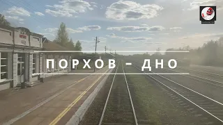 Порхов - Дно (Окт. ж.д., РЖД)