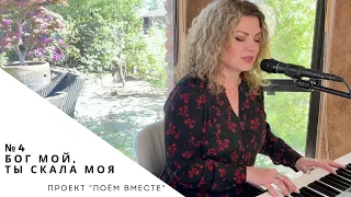 Поём вместе №4 "Бог мой - Ты скала моя" (LIVE) Anna Balan-Hodgkins