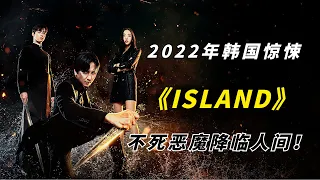 【阿奇】不死恶魔降临人间，打斗特效堪称良心/2022年奇幻韩剧《ISLAND 》