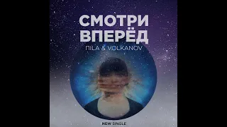VOLKANOV & ПILA - СМОТРИ ВПЕРЕД (NEW SINGLE)