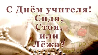 Как ты учишь? Как внимаешь? Как передаёшь знания? С Днём учителя, коллеги. Господь на первом месте!