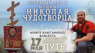 🔴 17 мая | Крестный ход к мощам Николая Чудотворца - Cammino di San Nicola 2024