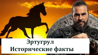Ertugrul. Historical facts, biography of the legendary warrior.