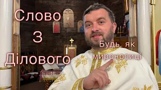 Слово з Ділового. Неділя про Мироносиць. Мк. 15:43-16:8