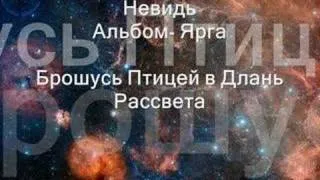 Невидь, Ярга-  Брошусь Птицей в Длань Рассвета