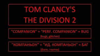 Tom Clancy's The Division 2. Talent "Companion" BUG. БАГ таланта "Компаньон".