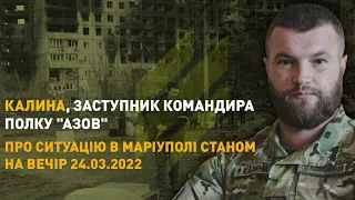 Звернення заступника командира полку АЗОВ про ситуацію в Маріуполі станом на вечір 24.03.2022