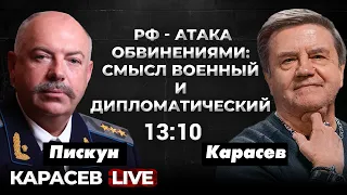 РФ переносит войну в международно-дипломатическую сферу. Новая юридическая команда ОП. Карасев LIVE.