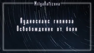 Аудиосеанс гипноза на освобождение от боли.