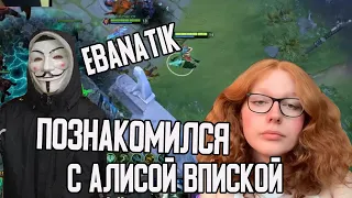 EBANATIK ЗНАКОМИТСЯ С АЛИСОЙ ВПИСКОЙ