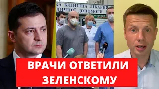 🔥 ОБУРЕНІ МЕДИКИ РОЗТРОЩИЛИ ЗЕЛЕНСЬКОГО. «ЯНЕЛОХ — БРЕХЛО! ВІДПРАВИТИ ПРАЦЮВАТИ САНІТАРОМ»