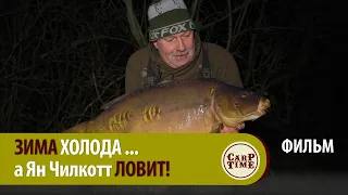 ЗИМА карпфишинга ПОРА? Как Чили ЗИМОЙ карпа ЛОВИЛ! ФИЛЬМ