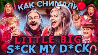 Как снимали LITTLE BIG - S*ck My D*ck 2020