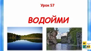 урок 57. Водойми 4 клас Жаркова