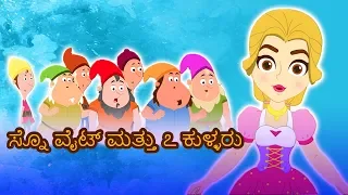 ಸ್ನೊ ವೈಟ್ ಮತ್ತು ೭ ಕುಳ್ಳರು Snow White In Kannada - Kannada Fairy Tales | Kannada Kathegalu