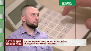 ЦІКАВА МАТЕМАТИКА: ЯК ЛЕГКО ЗАСВОЇТИ СКЛАДНИЙ ШКІЛЬНИЙ ПРЕДМЕТ