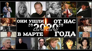 ОНИ УШЛИ ОТ НАС В МАРТЕ "2020" ГОДА (ЗА РУБЕЖ)