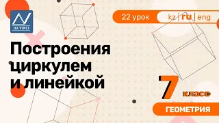 7 класс, 22 урок, Построения циркулем и линейкой