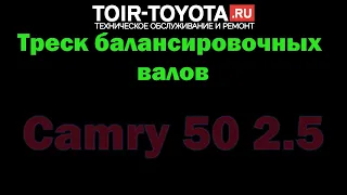 Camry 50 2.5 12г.в. "150000км." Звук балансировочных валовСимптомыКак проявляется посторонний звук