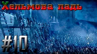 Прохождение Властелин Колец: Битва за Средиземье [Зло] #10 - Хельмова Падь