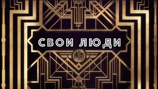 Островский - Свои люди