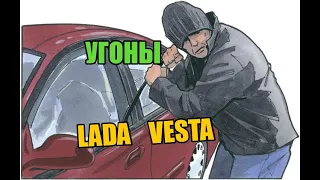 Угоны Лада Веста! Уязвимость марки!