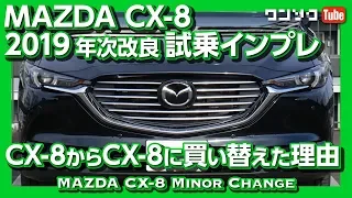 【CX-8からCX-8へ買い替えたｗ】MAZDA 新型CX-8 年次改良マイナーチェンジ試乗動画！内装の変更点はデカイ！ | Mazda CX8 XD Test Drive 2019