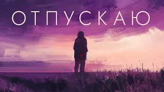 СЕРЫЙWOLK - Отпускаю / 2023