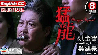 Action | English Subtitle | Dragon Squad | Sammo Hung Kam-po、VanNess Wu | Hong Kong Movie | 美亞 | 猛龍