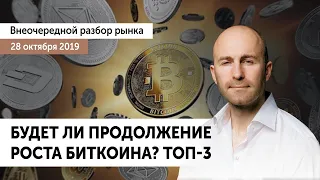 🔴 Рост Bitcoin продолжится? Прогноз Биткоина и разбор ТОП 3х монет BTC, XRP, ETH