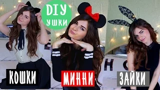 DIY ♥ Ушки Микки Маус ♥ Кошачьи ♥ Зайчика ♥ Своими Руками