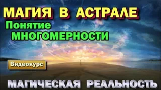 семинар - Астрал и Магия. Магическая реальность.  Понятие многомерности.