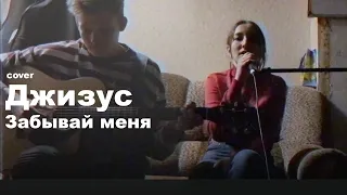 Джизус - Забывай меня // кавер // начало новой эры