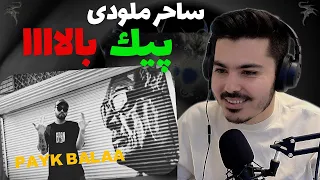 Saher Melody - Payk Balaa REACTION | ری اکشن پیک بالا ساحر ملودی