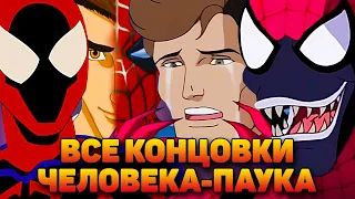 КАК ЗАКОНЧИЛИСЬ ВСЕ МУЛЬТФИЛЬМЫ ПРО ЧЕЛОВЕКА-ПАУКА?