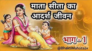 माता सीता का आदर्श जीवन - जय सिया राम - जय श्रीराम @BhaktiMahotsav