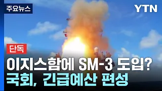 [단독] 이지스함에 SM-3 요격미사일 장착...국회, 긴급예산 편성 / YTN