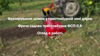 Фреза садова пристовбурна ФСП-0,8. Фрезування цілини у пристовбурній зоні дерев