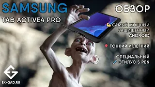 Обзор Samsung Tab Active4 Pro 5G - 10.1" мощь и защита.